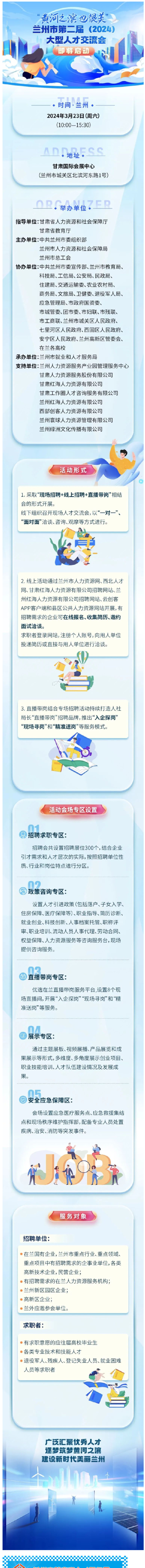 “黄河之滨也很美”兰州市第二届（2024）大型人才交流会即将启动