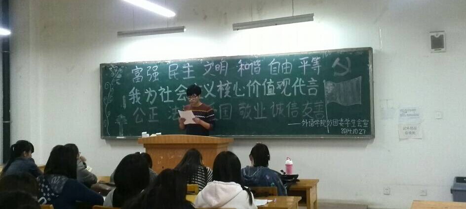 学院举办“我为社会主义核心价值观代言”主题班会